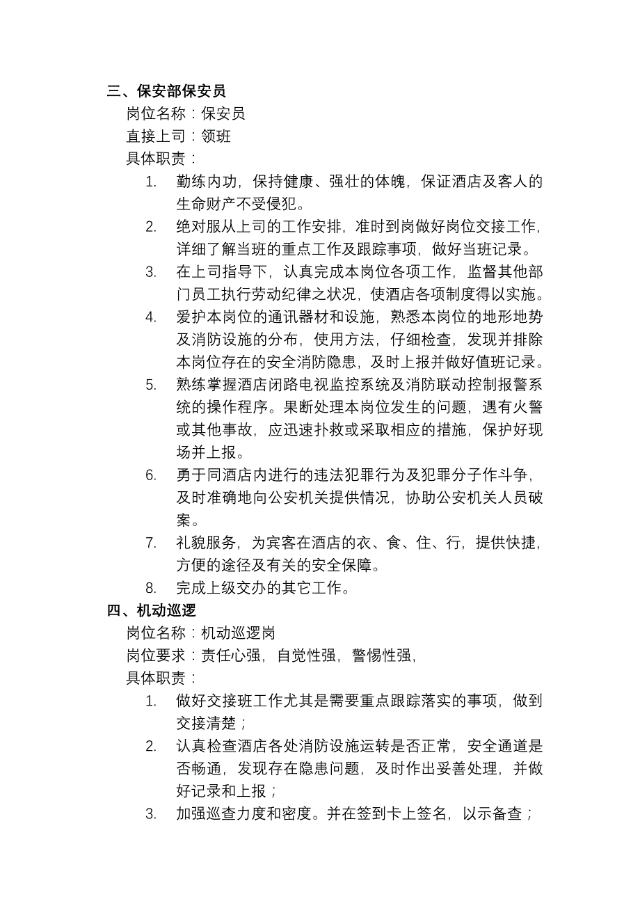 保安部管理制度和岗位职责_第3页