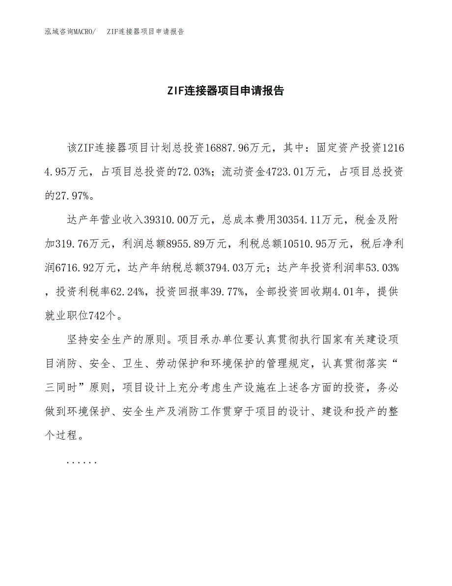 ZIF连接器项目申请报告(目录大纲及参考模板).docx_第2页