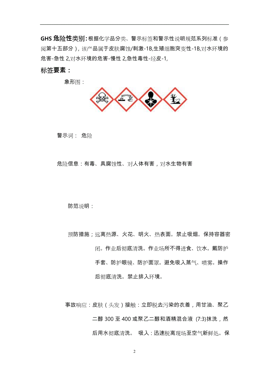 化学品安全技术说明书_粗酚_第3页