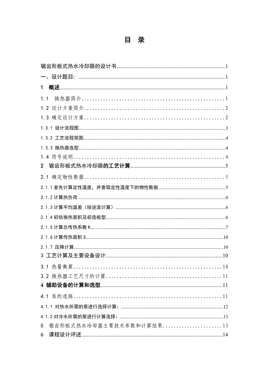 锯齿形板式热水冷却器的设计3.doc_第3页