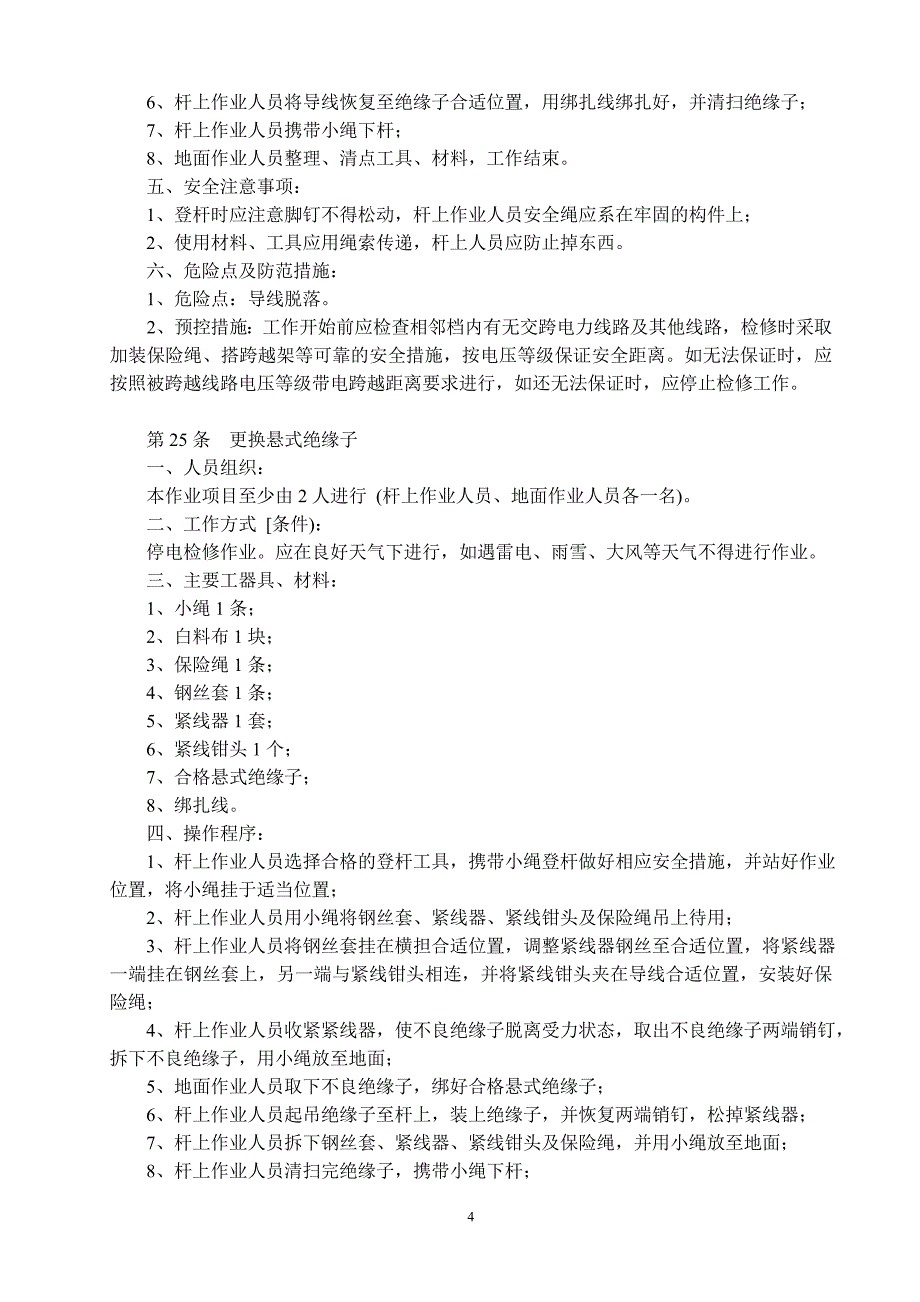 配电设备检修—安装操作导则_第4页