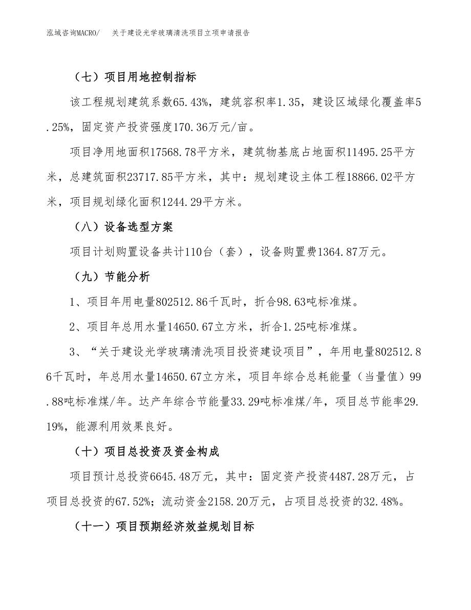 关于建设光学玻璃清洗项目立项申请报告（26亩）.docx_第3页