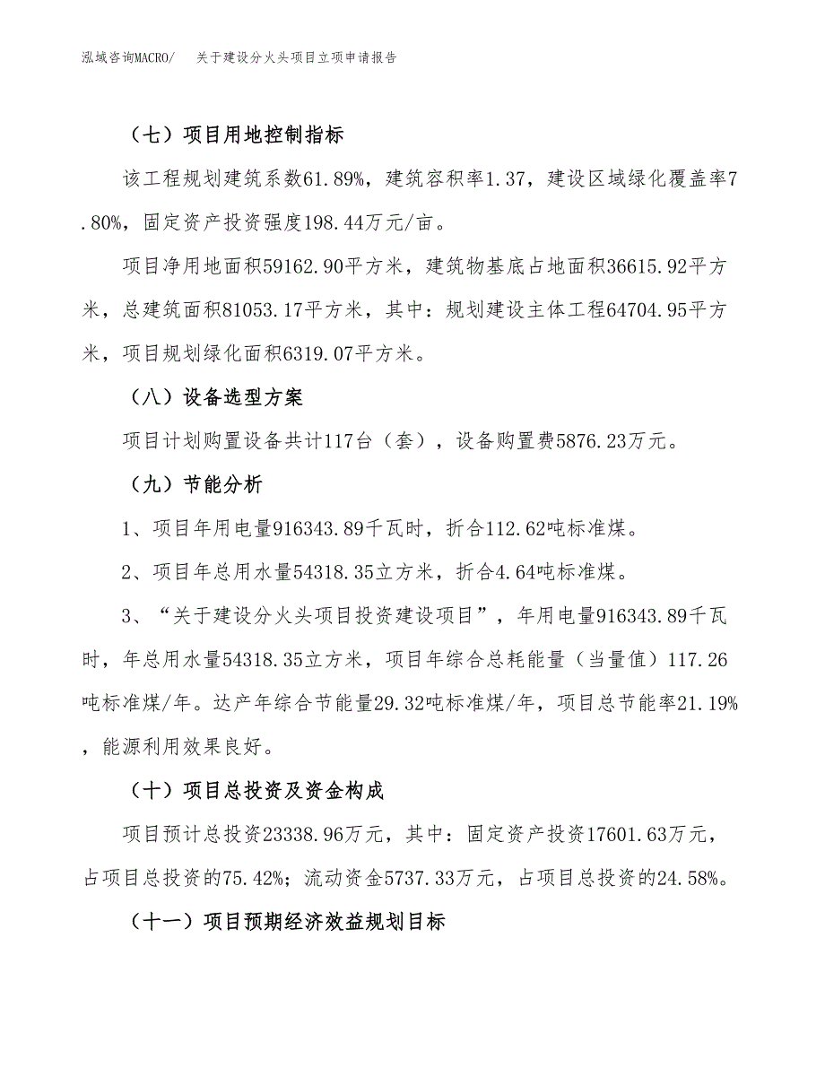 关于建设分火头项目立项申请报告（89亩）.docx_第3页