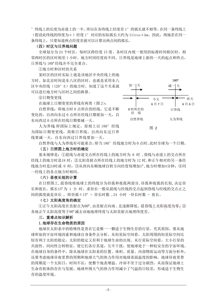 高中地理专题复习教案：地球和地球运动_第2页