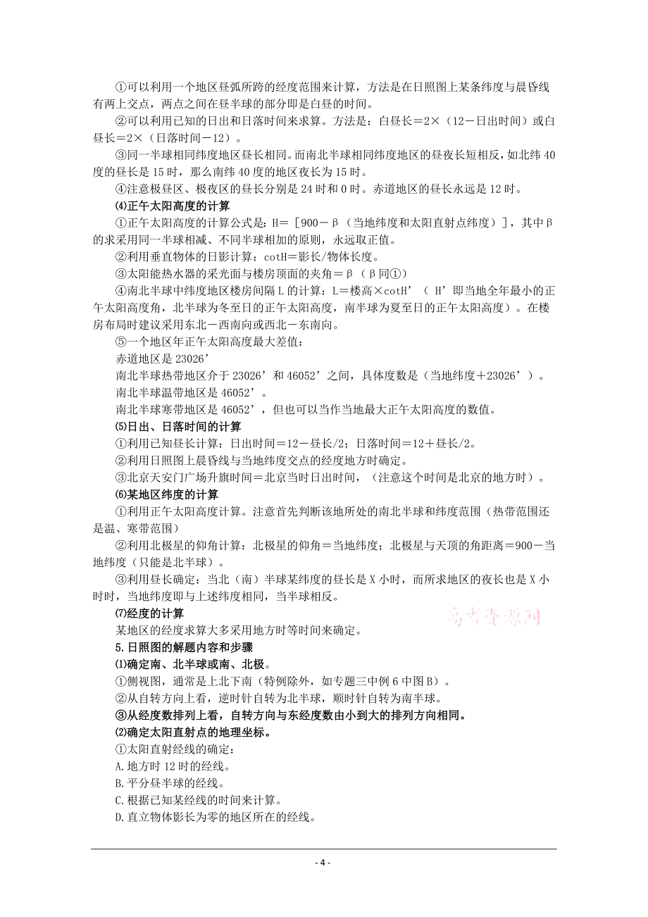 高中地理专题复习教案：地球和地球运动_第4页