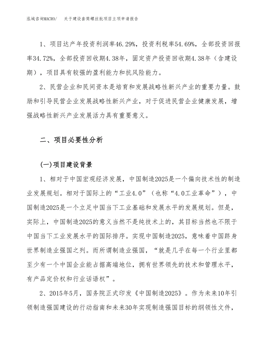 关于建设套筒螺丝批项目立项申请报告（69亩）.docx_第4页