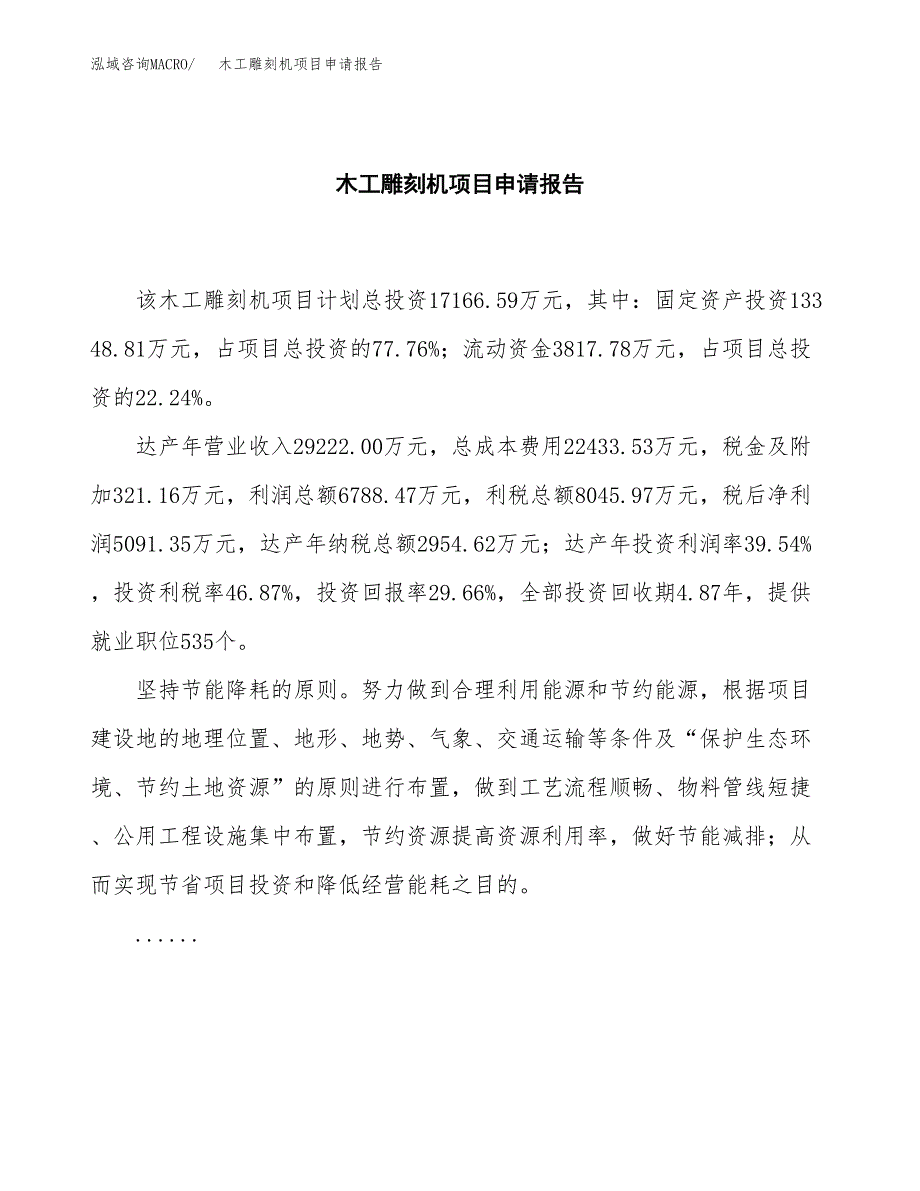 木工雕刻机项目申请报告(目录大纲及参考模板).docx_第2页