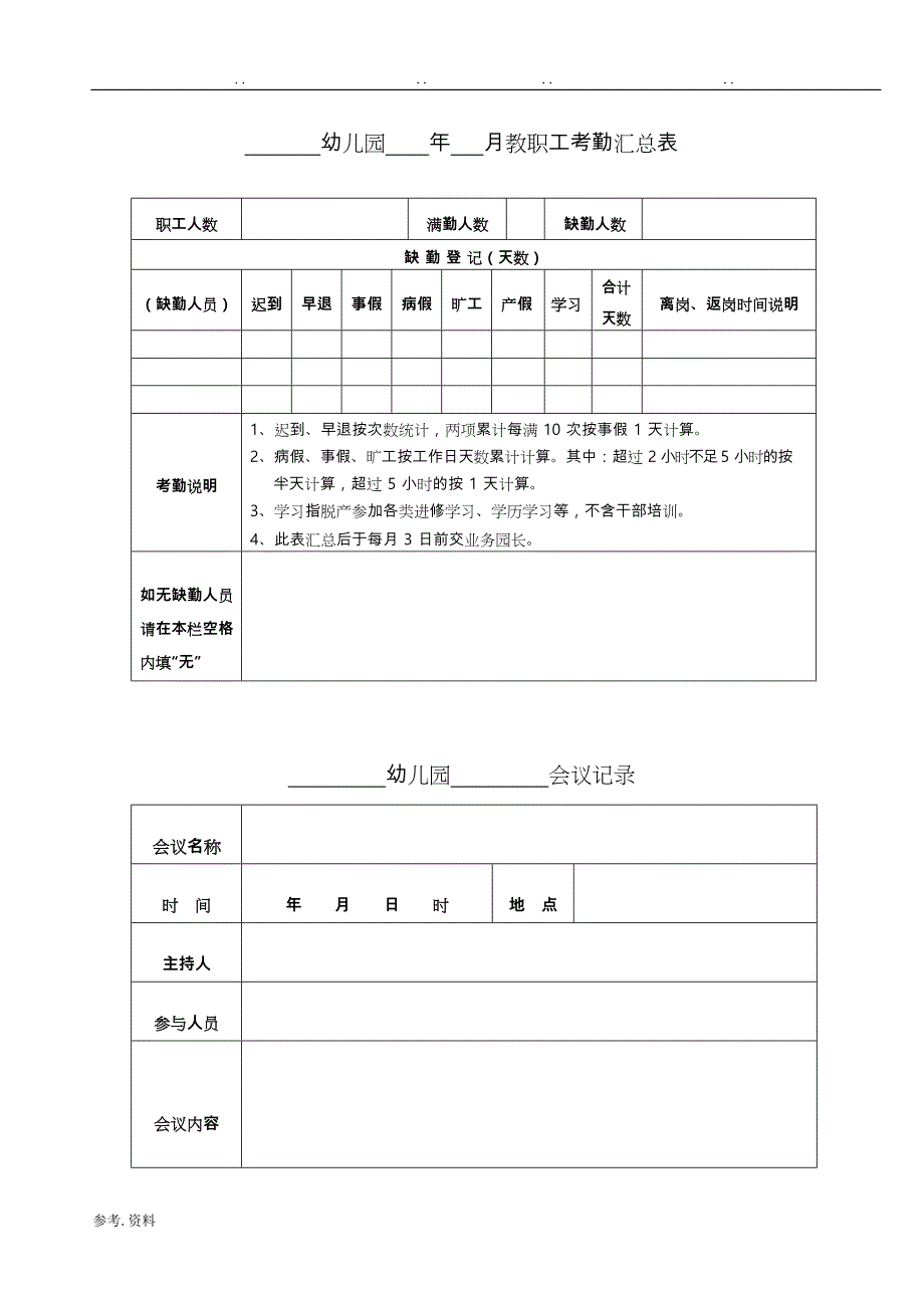幼儿园教师管理表格模板_第1页