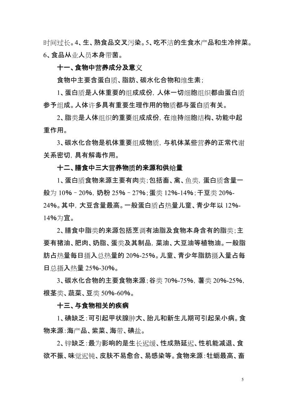 学校食堂卫生安全知识培训资料精编_第5页