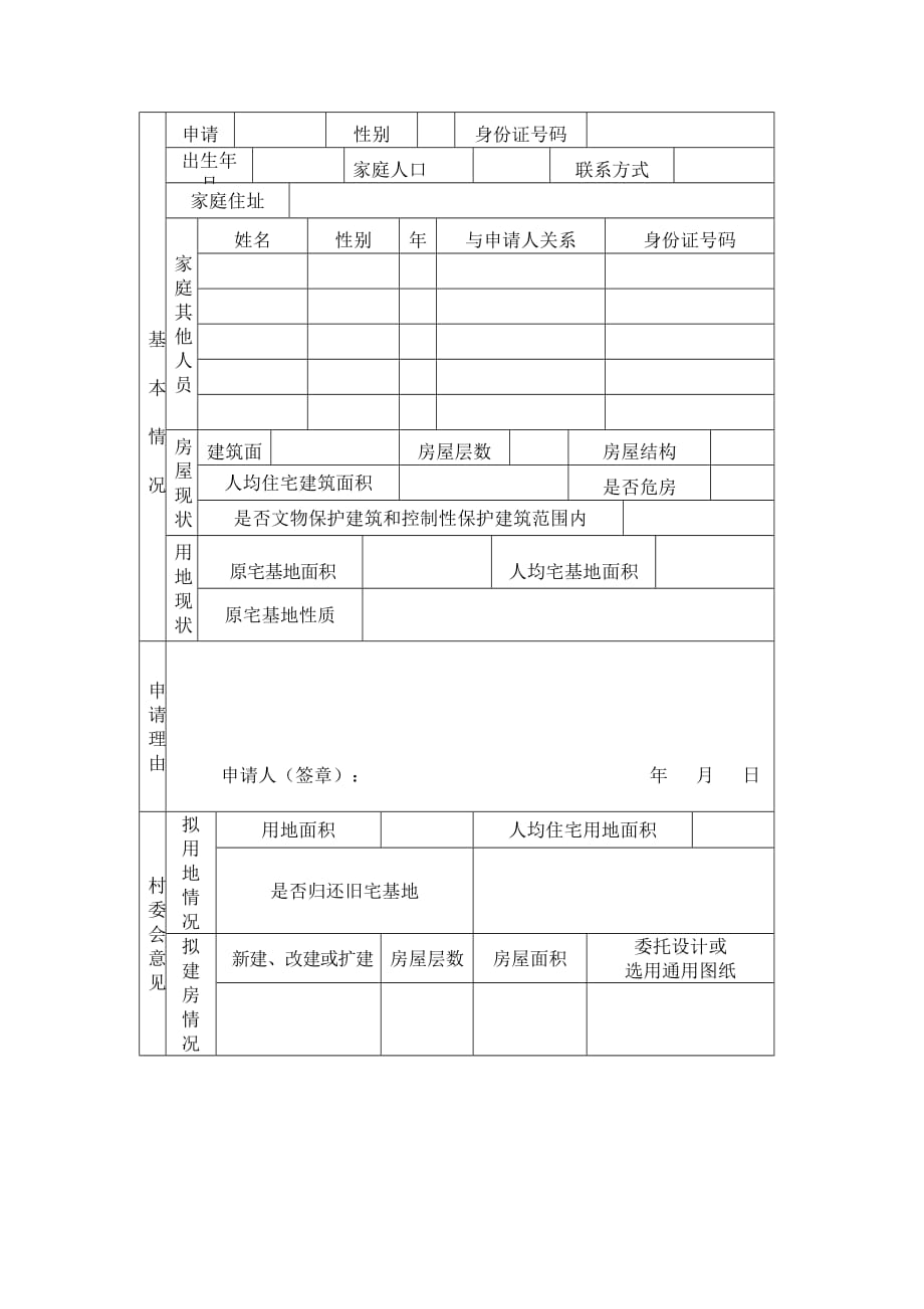 莆田市农村居民住宅用地与建设申请表_第3页