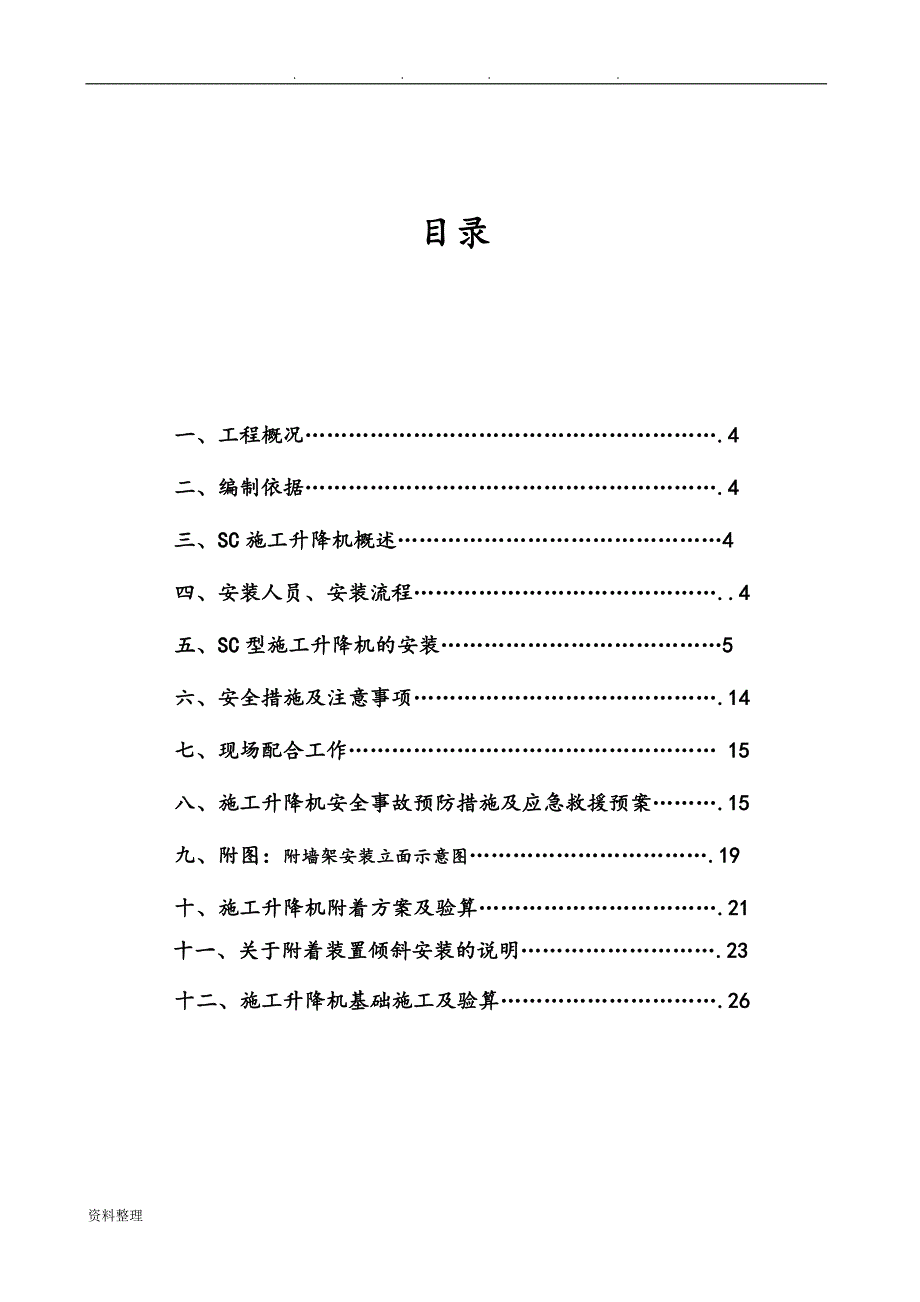 京龙SC200GZ型施工升降机安装方案_第3页