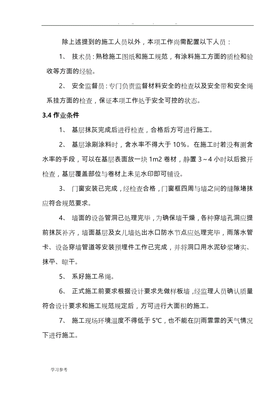 外墙涂料吊绳工程施工设计方案(范例)_第4页