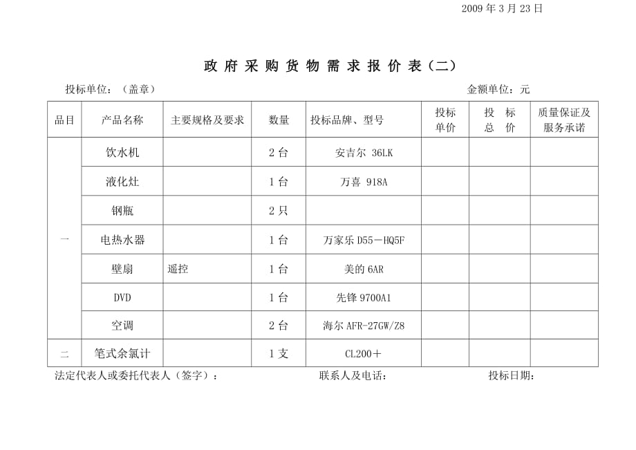 政府采购货物需求报价表一_第2页