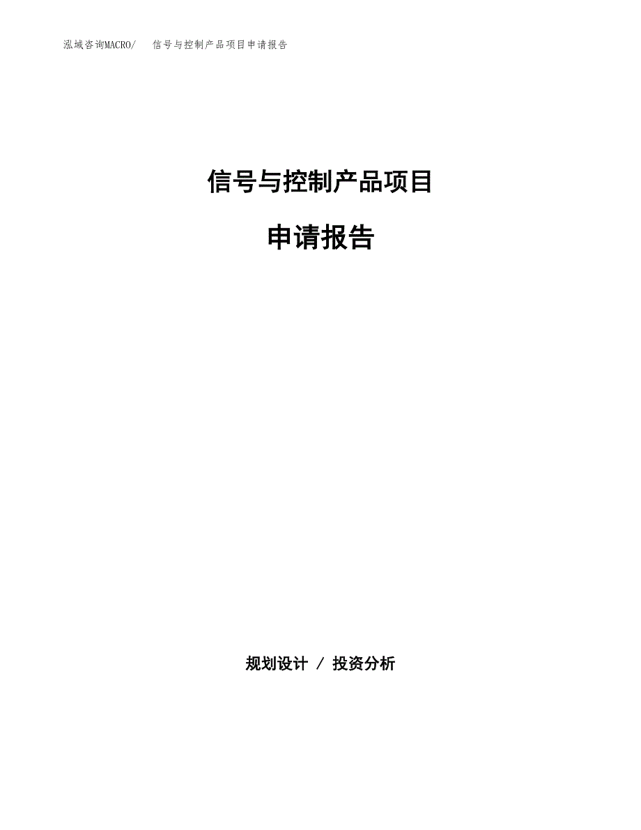 信号与控制产品项目申请报告(目录大纲及参考模板).docx_第1页