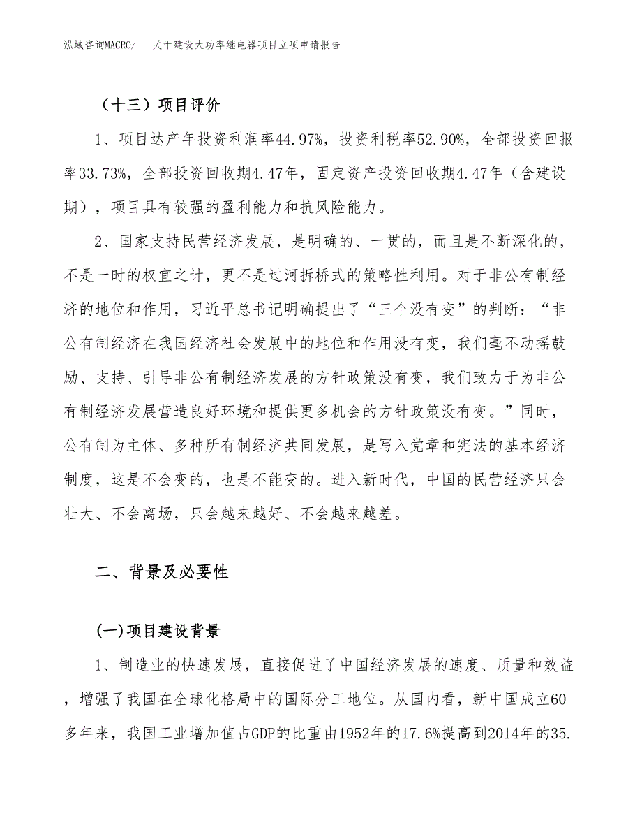 关于建设大功率继电器项目立项申请报告（84亩）.docx_第4页