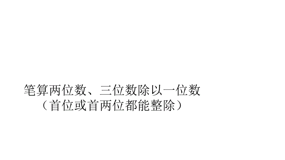 苏教版数学三上 精品课件 16.笔算两位数、三位数除以一位数（首位或首两位都能整除）（苏）.ppt_第1页