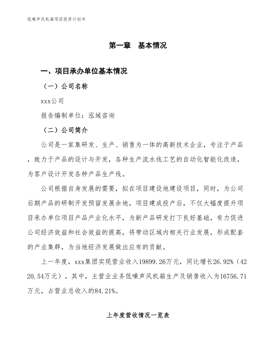 低噪声风机箱项目投资计划书（参考模板及重点分析）_第2页