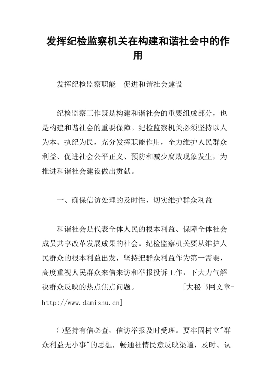 发挥纪检监察机关在构建和谐社会中的作用_第1页