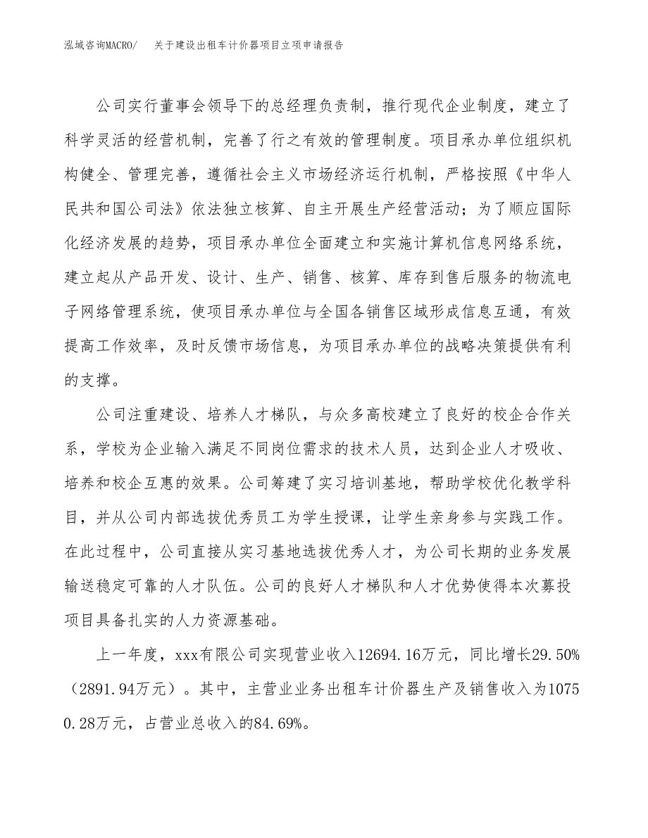 关于建设出租车计价器项目立项申请报告（74亩）.docx_第2页