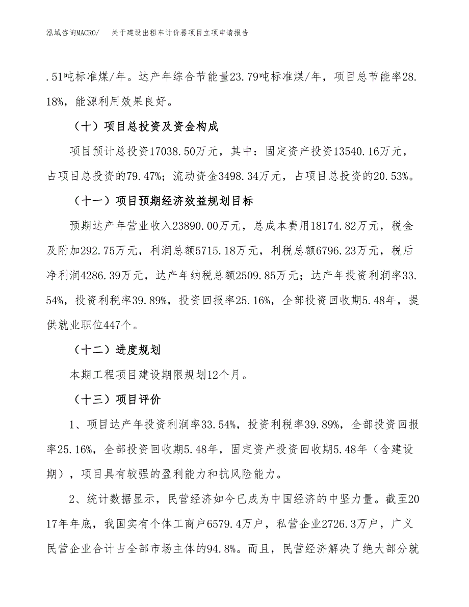 关于建设出租车计价器项目立项申请报告（74亩）.docx_第4页