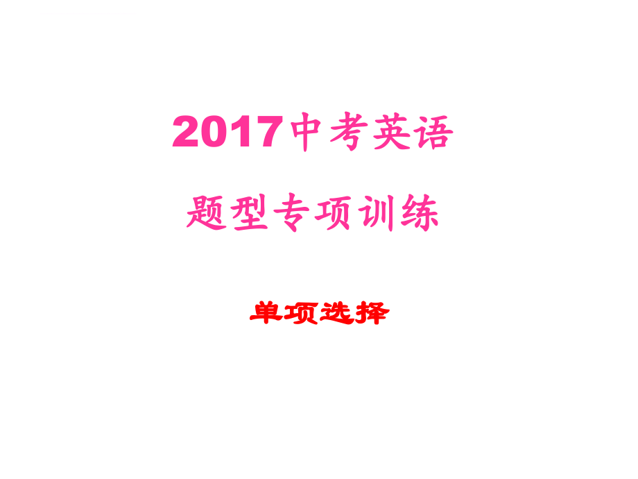 2017上海中考英语语法选择专项复习.ppt_第1页