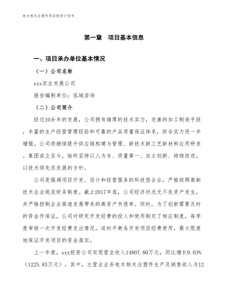 电木相关注塑件项目投资计划书（参考模板及重点分析）_第2页