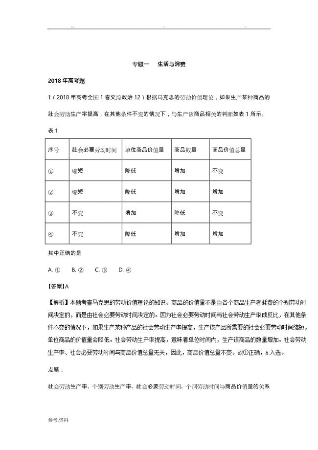 三年高考(2016_2018年)政治试题分项版解析：第一单元经济与消费