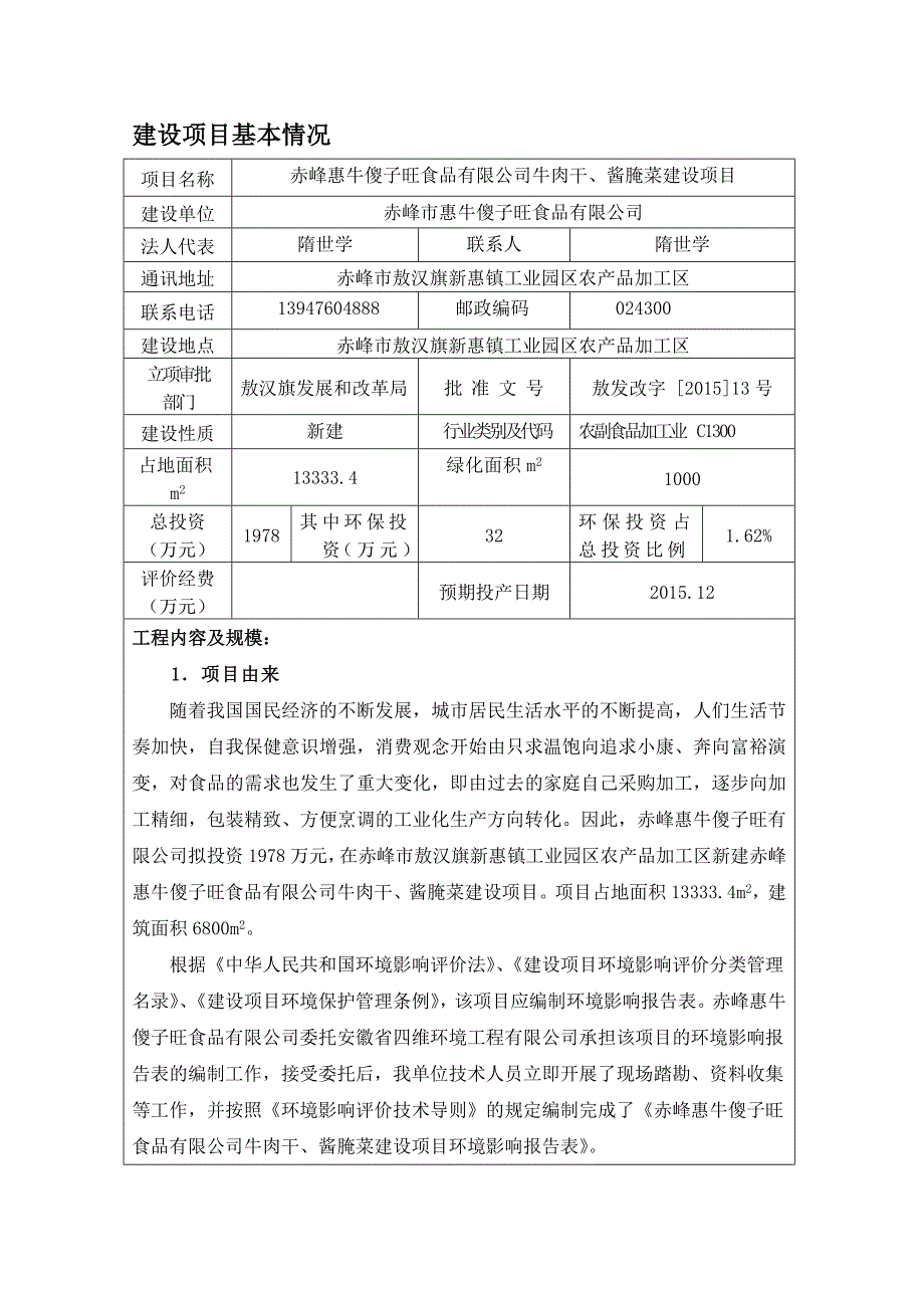 牛肉干、酱腌菜建设项目环境影响报告表_第3页