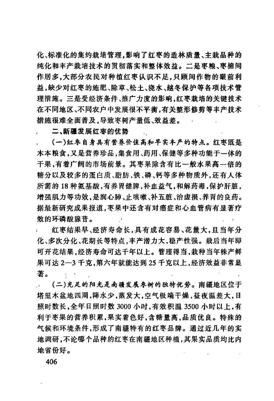 红枣在新疆的发展前景及对策_第3页