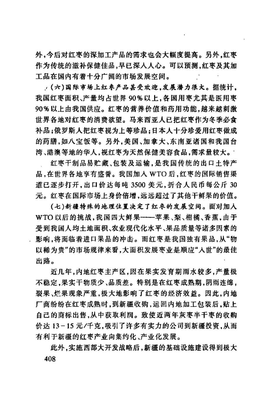 红枣在新疆的发展前景及对策_第5页