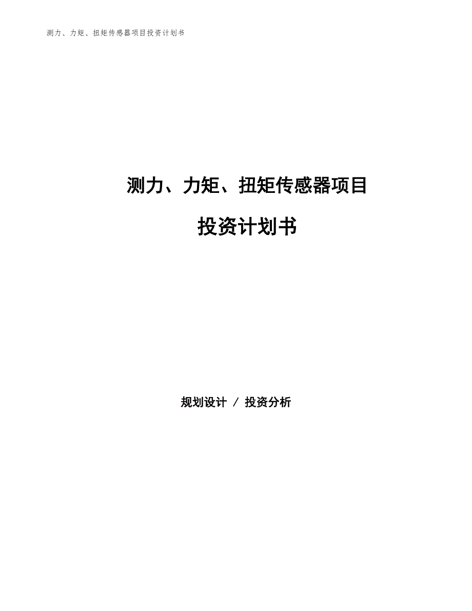 测力、力矩、扭矩传感器项目投资计划书（参考模板及重点分析）_第1页