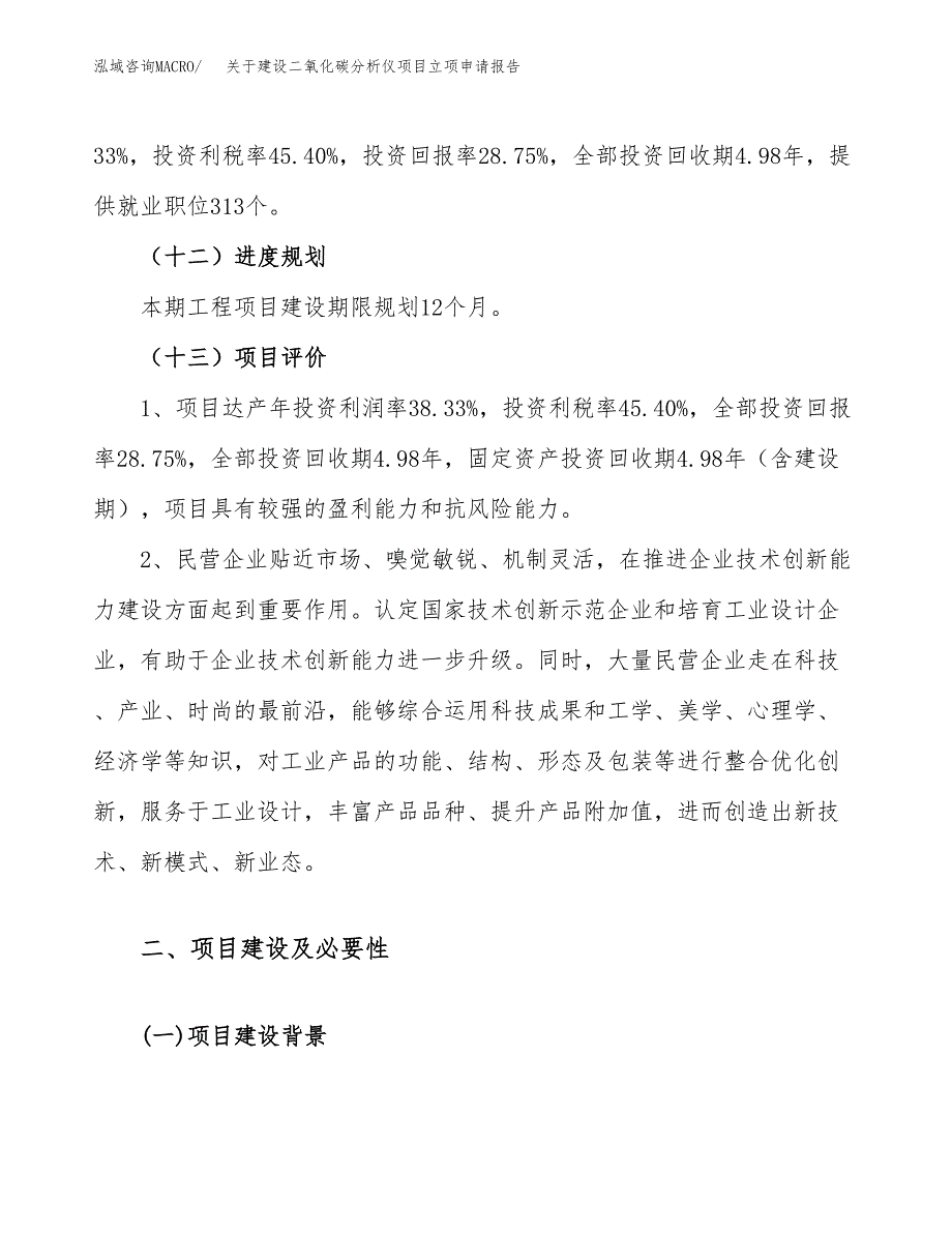 关于建设二氧化碳分析仪项目立项申请报告（41亩）.docx_第4页