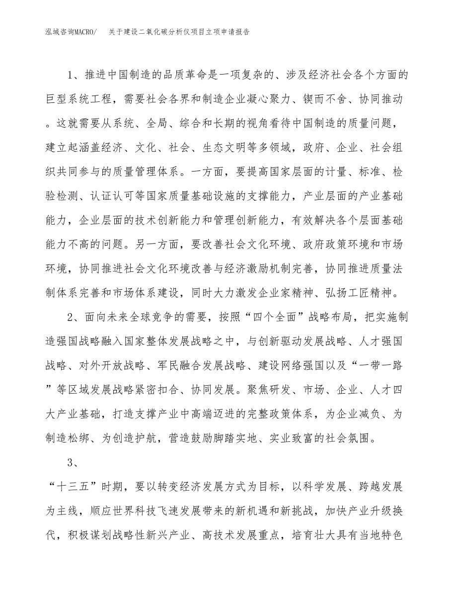 关于建设二氧化碳分析仪项目立项申请报告（41亩）.docx_第5页