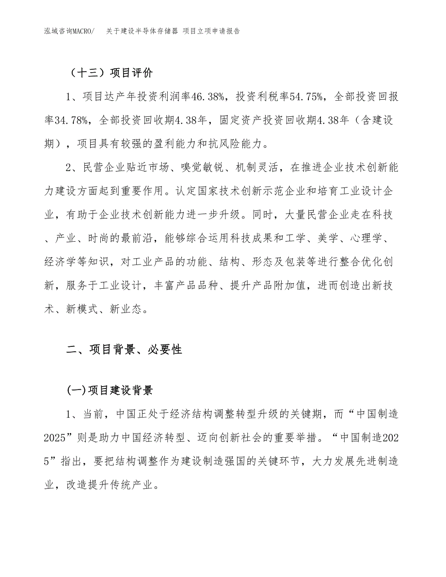 关于建设半导体存储器 项目立项申请报告（89亩）.docx_第4页