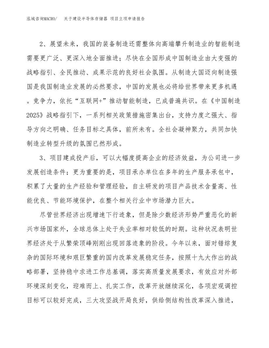 关于建设半导体存储器 项目立项申请报告（89亩）.docx_第5页