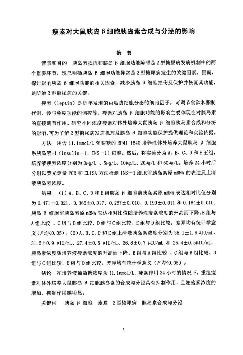 瘦素对大鼠胰岛β细胞胰岛素合成与分泌的影响_第2页