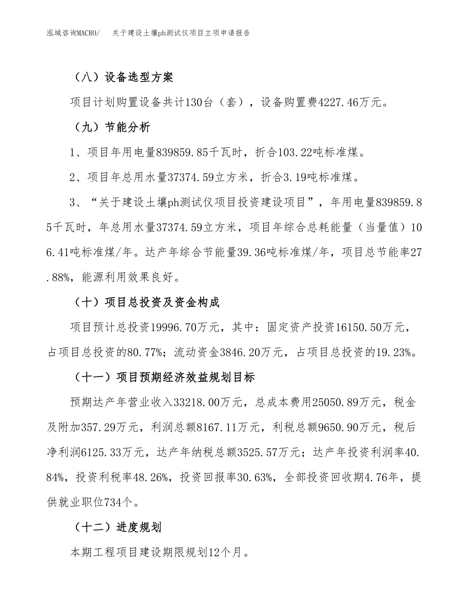 关于建设土壤ph测试仪项目立项申请报告（83亩）.docx_第3页