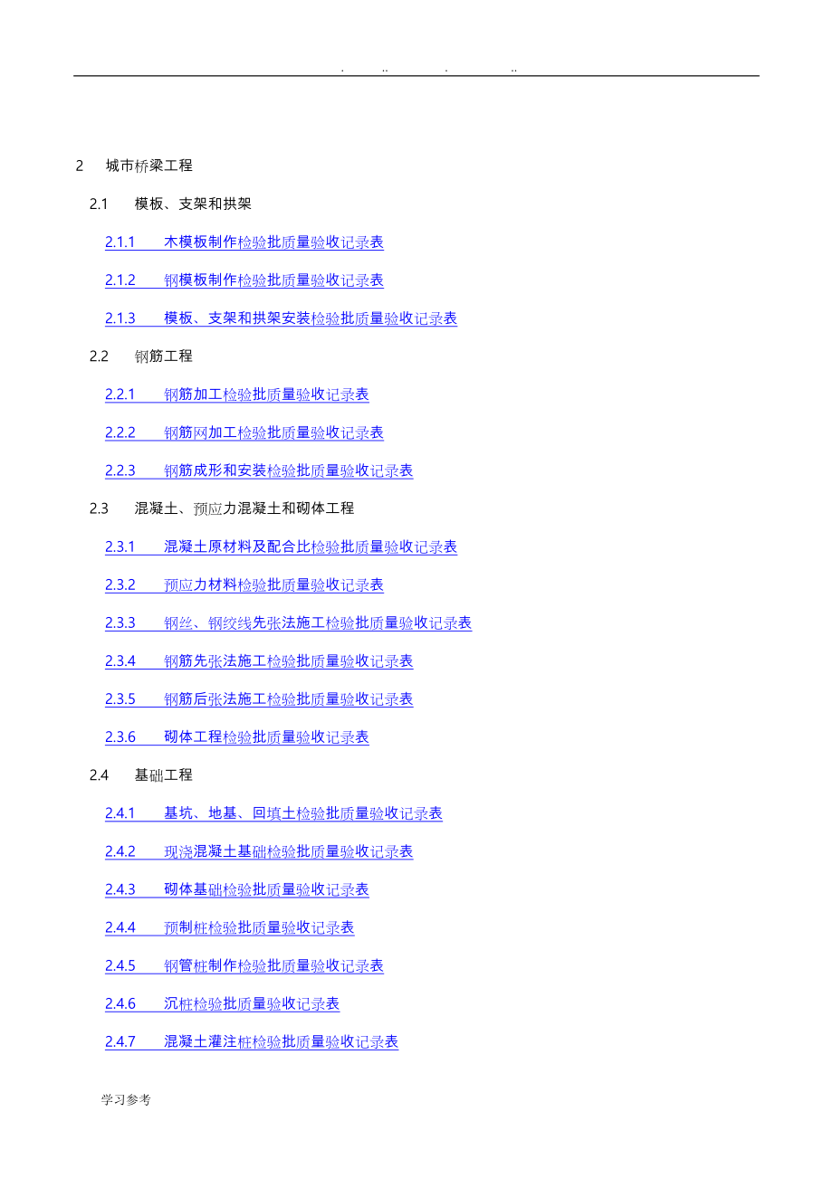 市政桥梁工程质量检验批全套表格模板_第1页