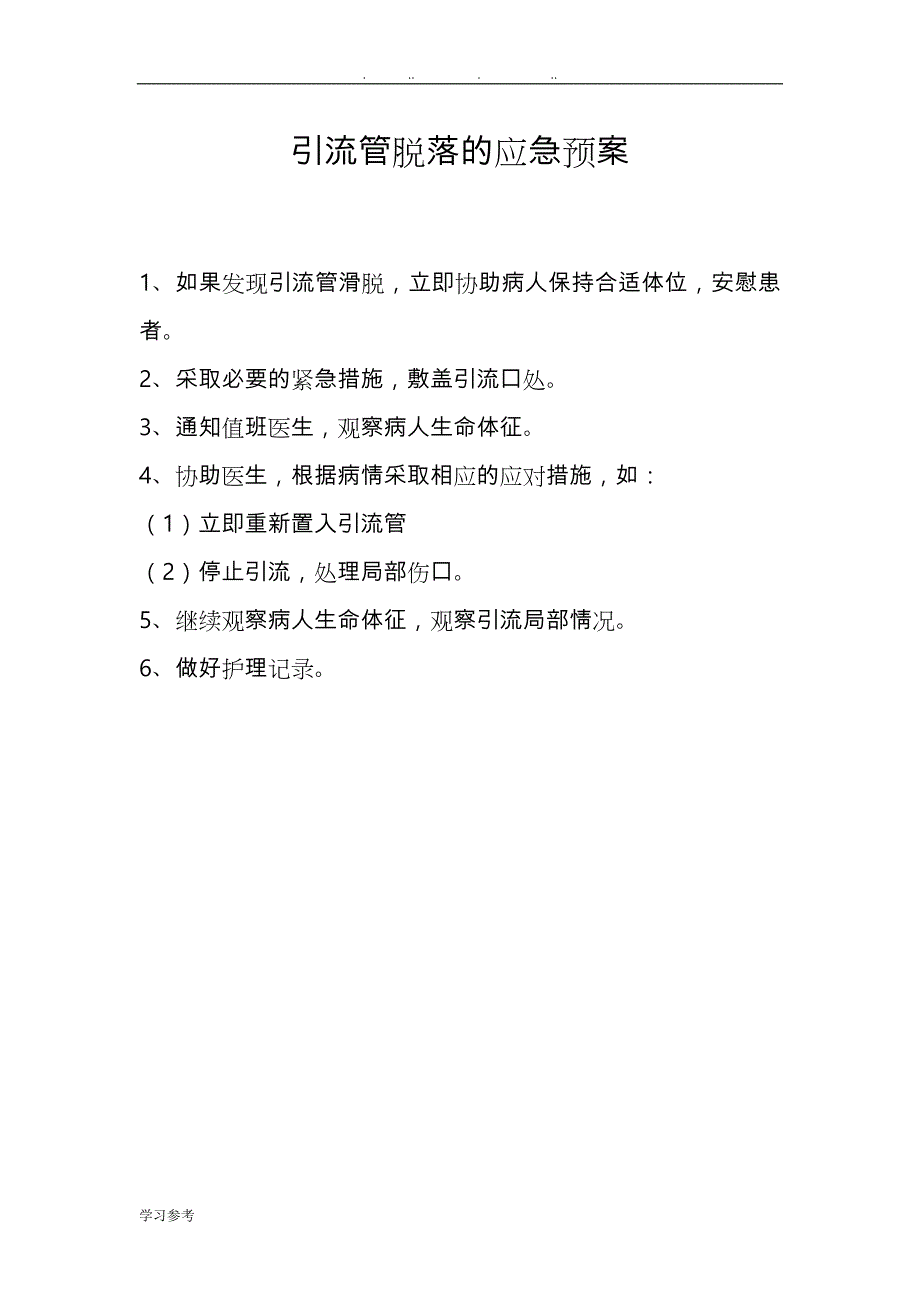 导管脱落应急处置预案与处理流程_第2页