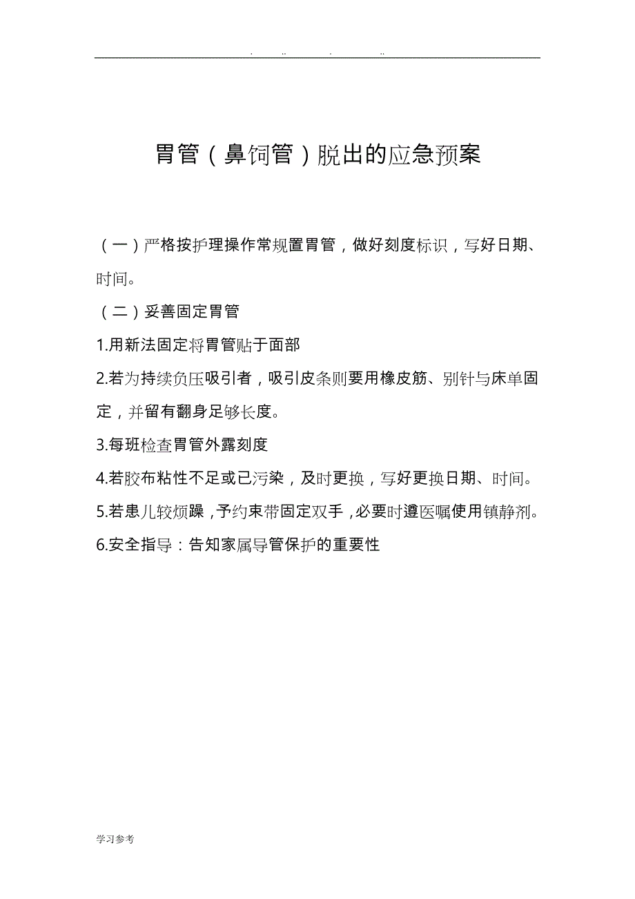 导管脱落应急处置预案与处理流程_第3页