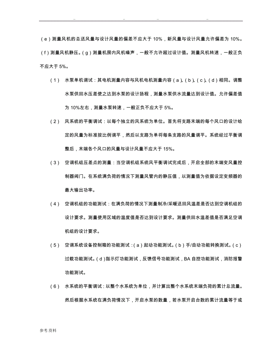 空调调试方案.doc(改)_第4页