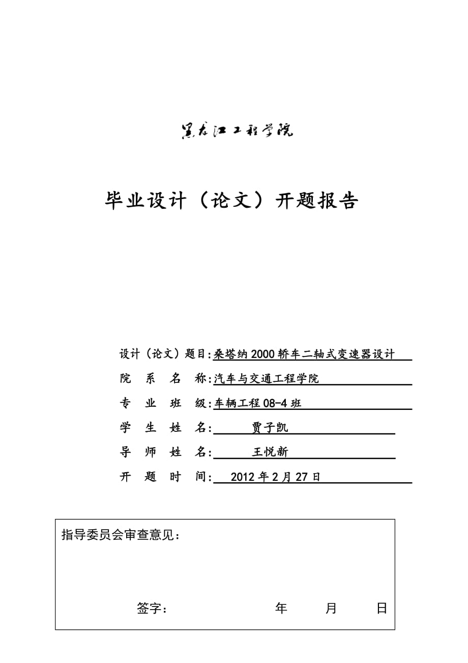 桑塔纳2000轿车二轴式变速器设计开题报告_第1页