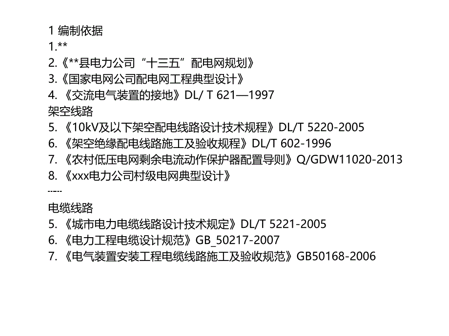 架空线路培训,架空配电线路设计内容、程序介绍_第4页