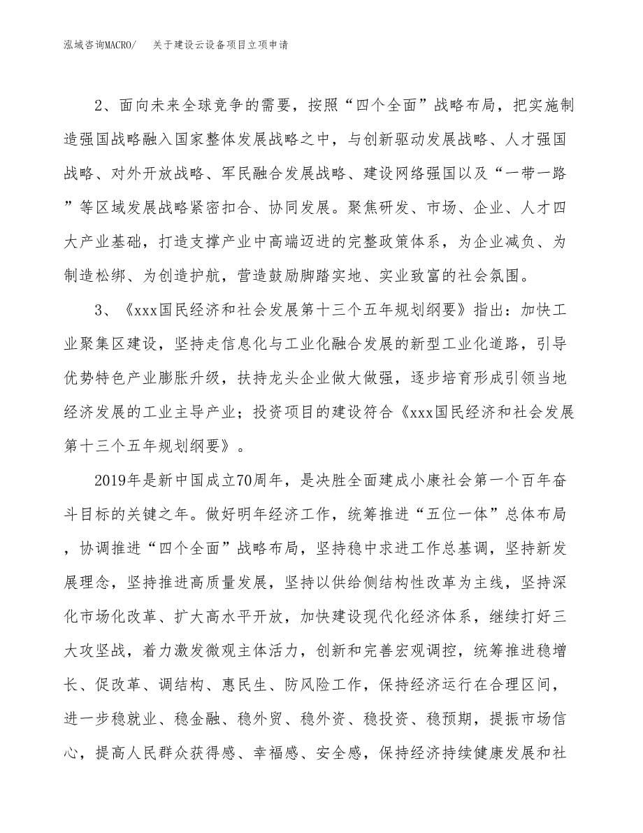 关于建设云设备项目立项申请(参考模板案例).docx_第5页