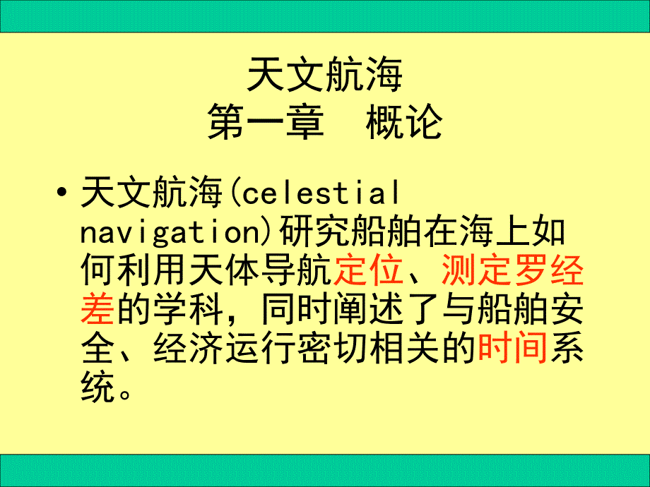 航海学天文定位第四篇天文航海第1、2章_第1页