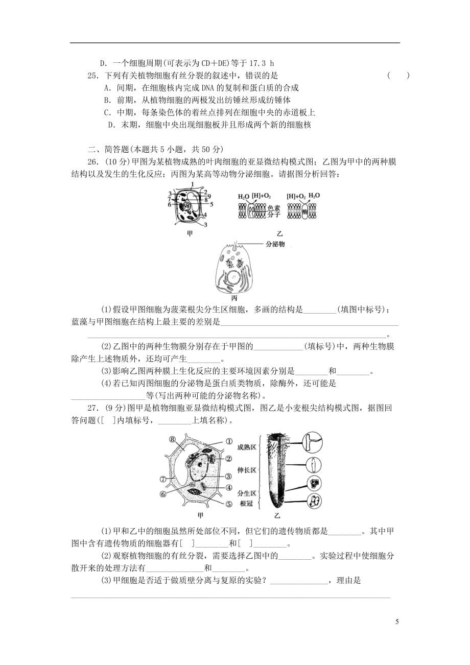 高中生物-综合检测新人教版必修1_第5页