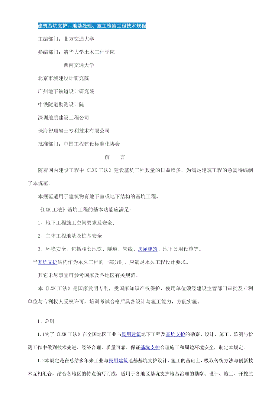 《lxk工法》建筑基坑支护 地基处理 施工检验工程技术规程1_第1页