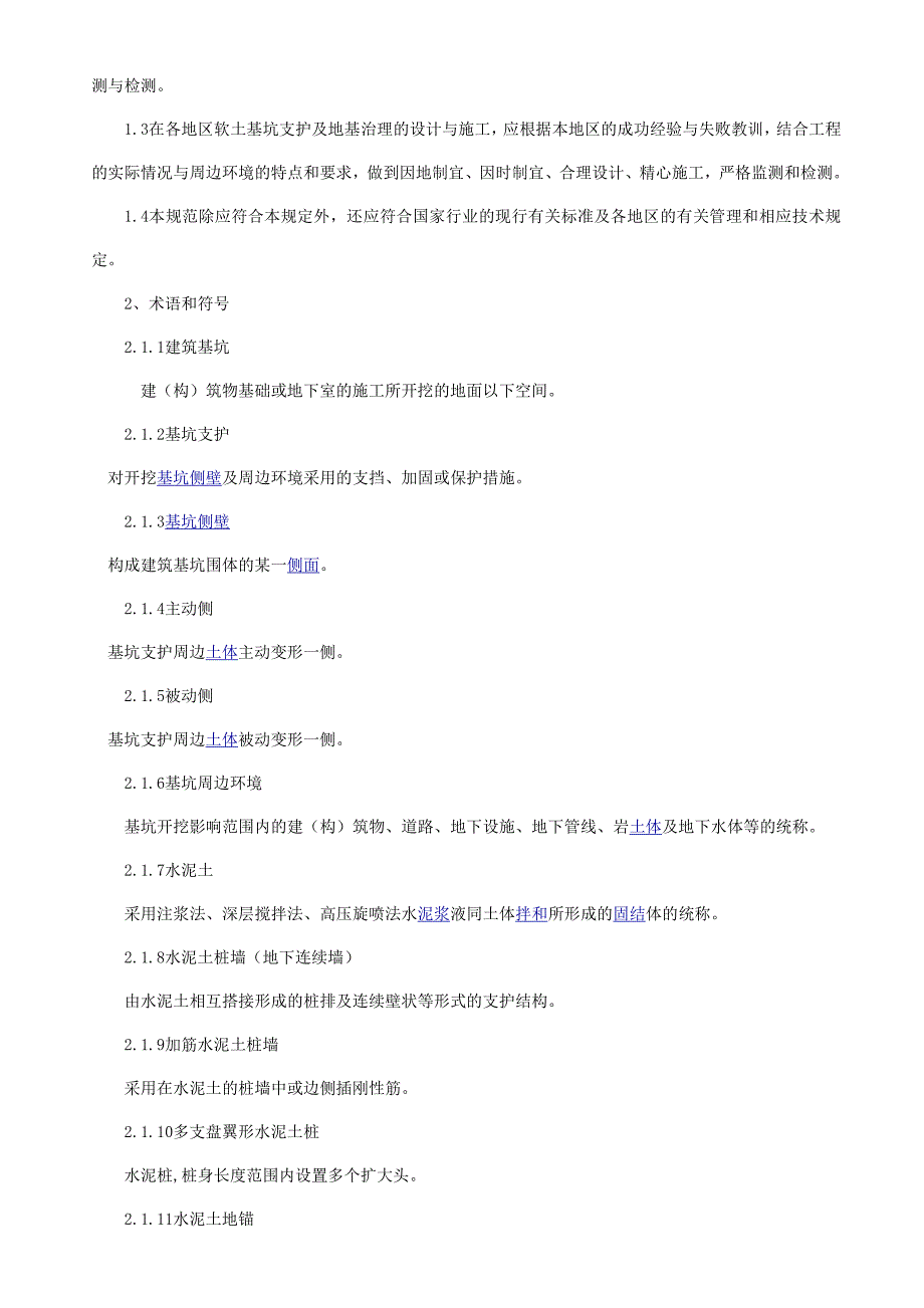 《lxk工法》建筑基坑支护 地基处理 施工检验工程技术规程1_第2页