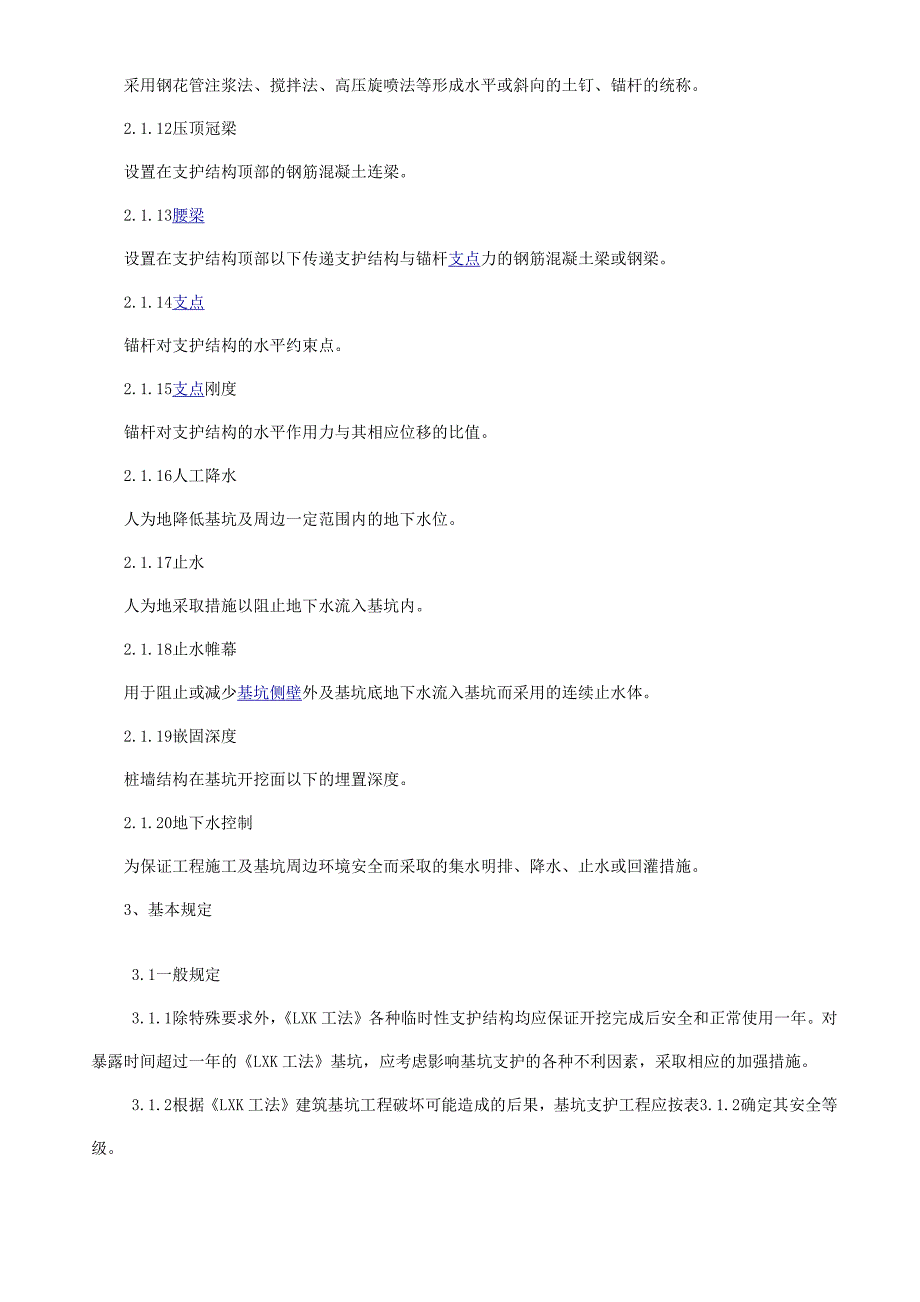 《lxk工法》建筑基坑支护 地基处理 施工检验工程技术规程1_第3页