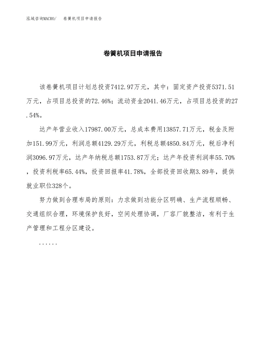 卷簧机项目申请报告(目录大纲及参考模板).docx_第2页